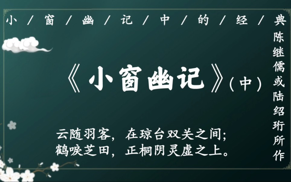 【经典古籍】“云随羽客,在琼台双关之间;鹤唳芝田,正桐阴灵虚之上”|《小窗幽记》中的经典(中)哔哩哔哩bilibili