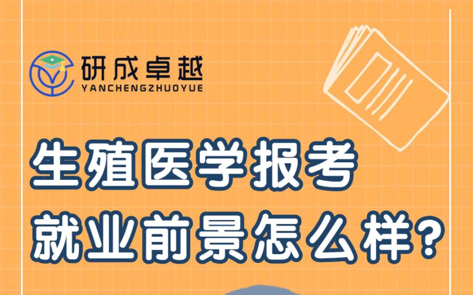 生殖医学专业分析:就业前景?院校选择?性别歧视?#24考研 #考研择校择专业 #医学类专业哔哩哔哩bilibili