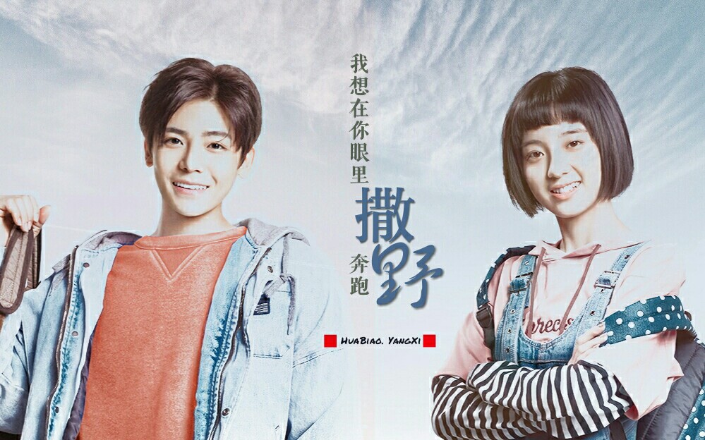 【 侯明昊 × 万鹏 | 花彪 × 杨夕 】撒野