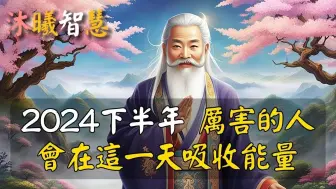 Download Video: 这个超狂大吉日，千万不要错过，天地能量大潮来袭，厉害的人会在这一天吸收能量！  沐曦智慧