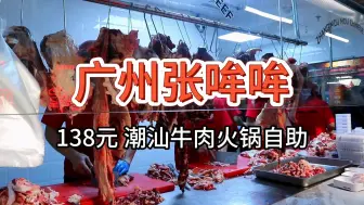 Download Video: 【广州张哞哞】138元 潮汕牛肉火锅自助