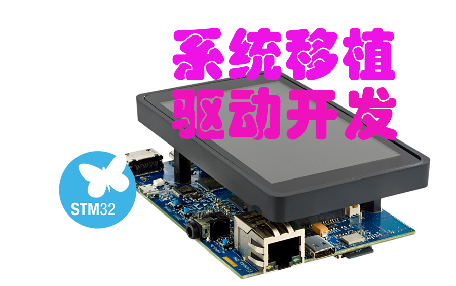 【嵌入式物联网STM32开发板系列|已完结】主板Linux操作系统&驱动移植哔哩哔哩bilibili