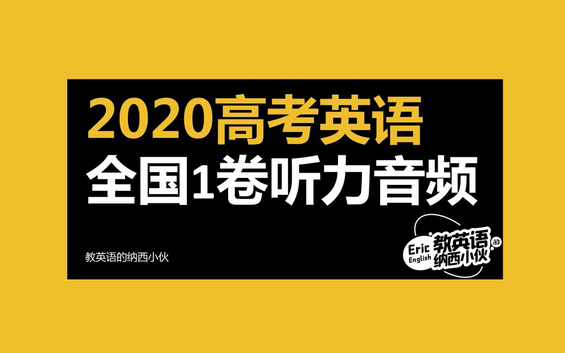 2020高考英语全国1卷听力音频哔哩哔哩bilibili