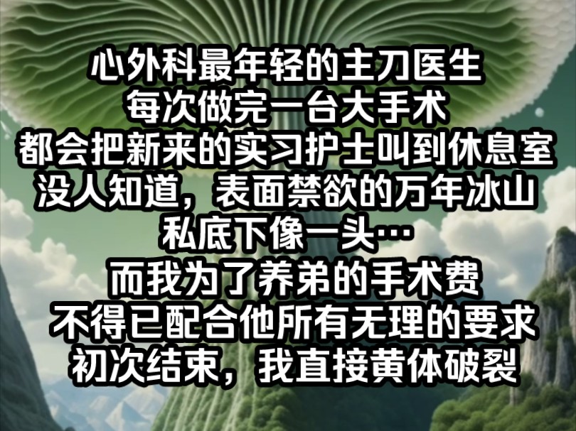 [图]南夕茉莉》心外科最年轻的主刀医生每次做完一台大手术，都会把新来的实习护士叫到休息室，没人知道，表面禁欲的万年冰山，私底下像一头！