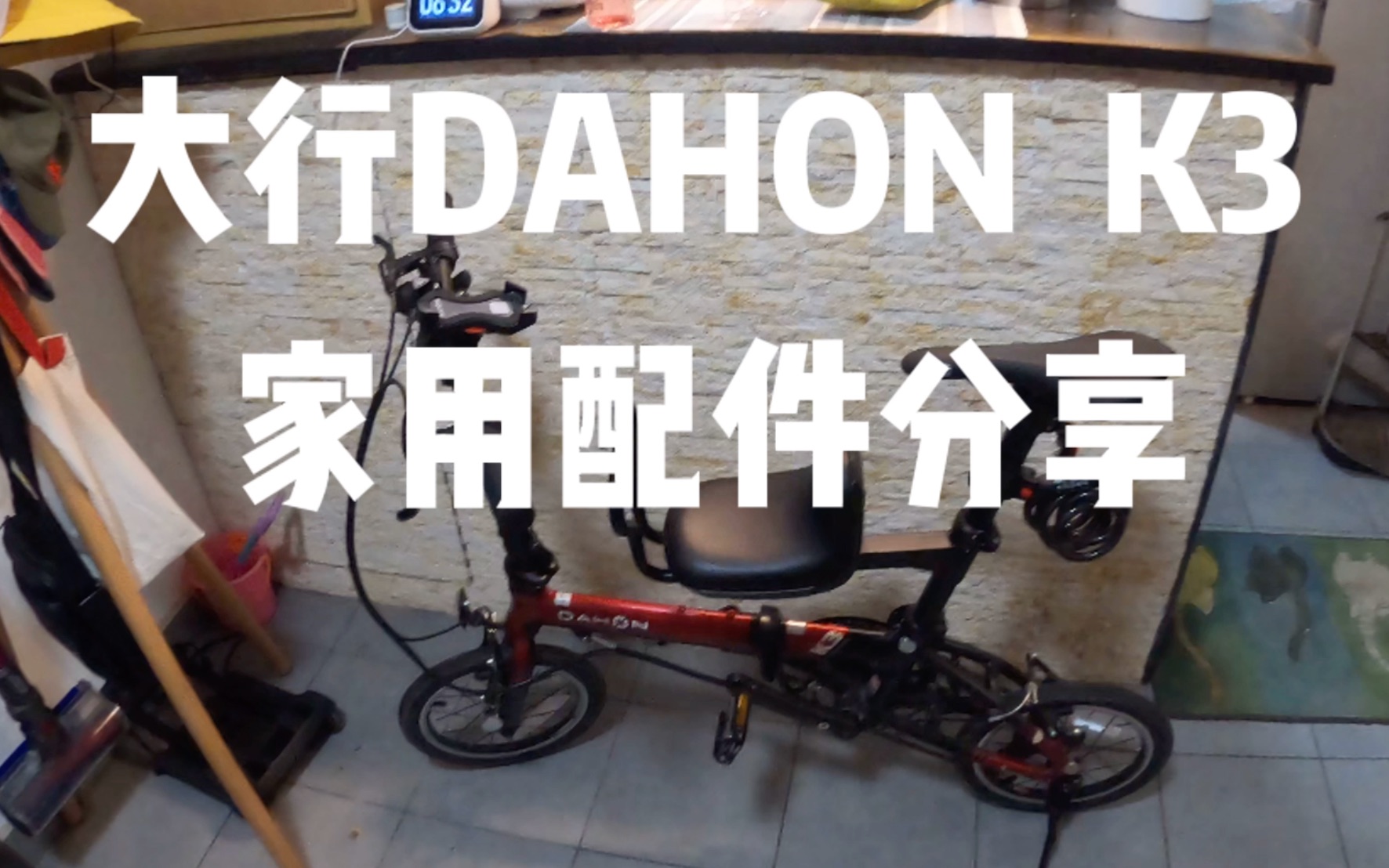 最适合折叠自行车大行DAHON K3的家用配件,兼顾速度与实用哔哩哔哩bilibili