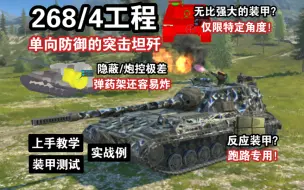 Tải video: 【WOTB】单向防御“268/4工程”，对敌姿势决定成败的重甲坦歼（上手教学）