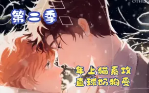 Download Video: 【第二季】年上猫系攻VS直球奶狗受！乐乐哭着表白！宋煜“我喜欢漂亮笨蛋”