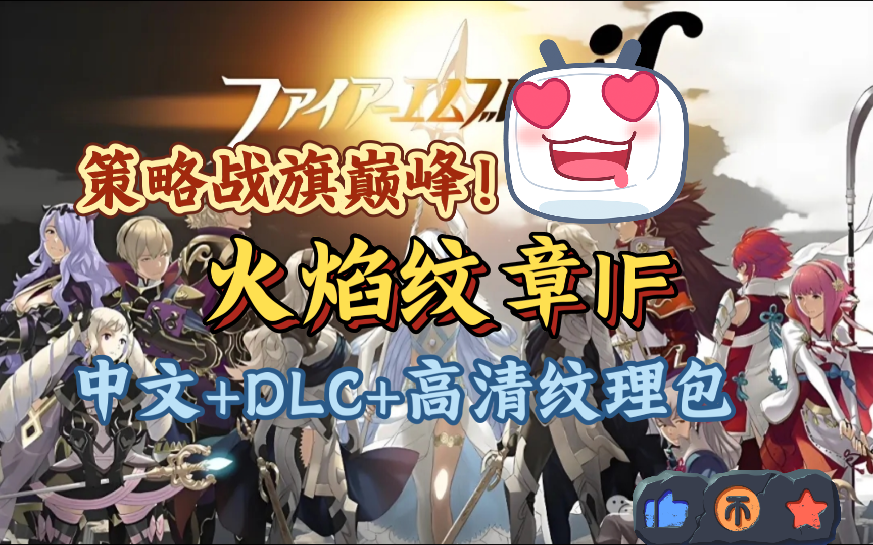 策略战旗巅峰!火焰纹章IF中文版,PC和手机都能玩!官方中文1.1,DLC,高清纹理包,金手指懒人整合版,3ds模拟器单机游戏热门视频