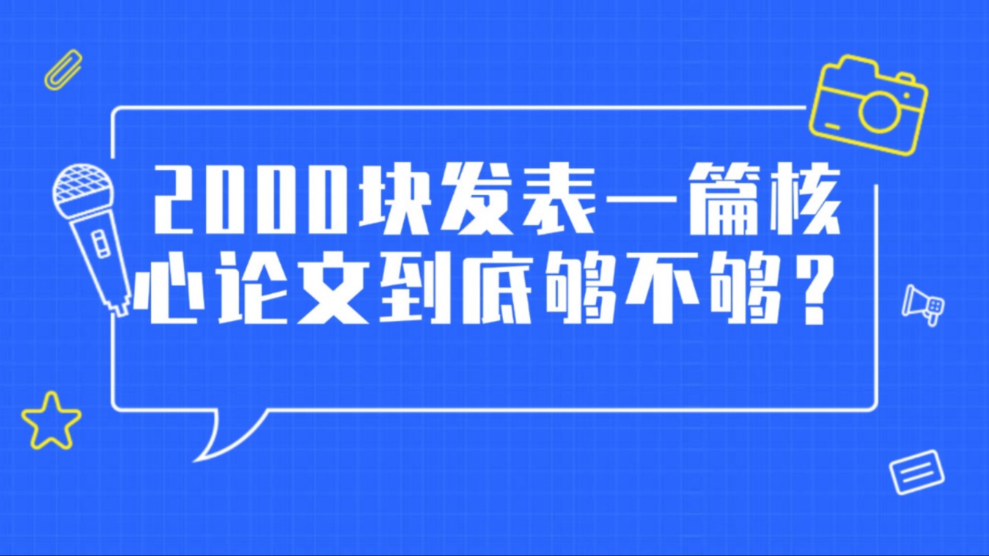 2000块发表一篇核心论文到底够不够?哔哩哔哩bilibili