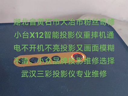 湖北省黄石市大冶市粉丝寄修小台X12智能投影仪重摔机通电不开机不亮投影又画面模糊不清.小众品牌投影维修选择武汉三彩投影仪专业维修哔哩哔哩...