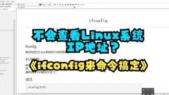 34-linux-ifconfig命令