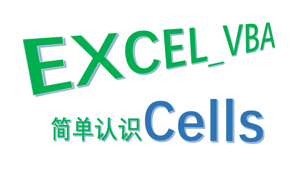 [图]【EXCEL_VBA】001讲_简单认识Cells