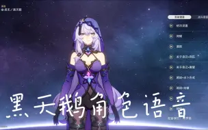 Download Video: 【星穹铁道】黑天鹅全语音