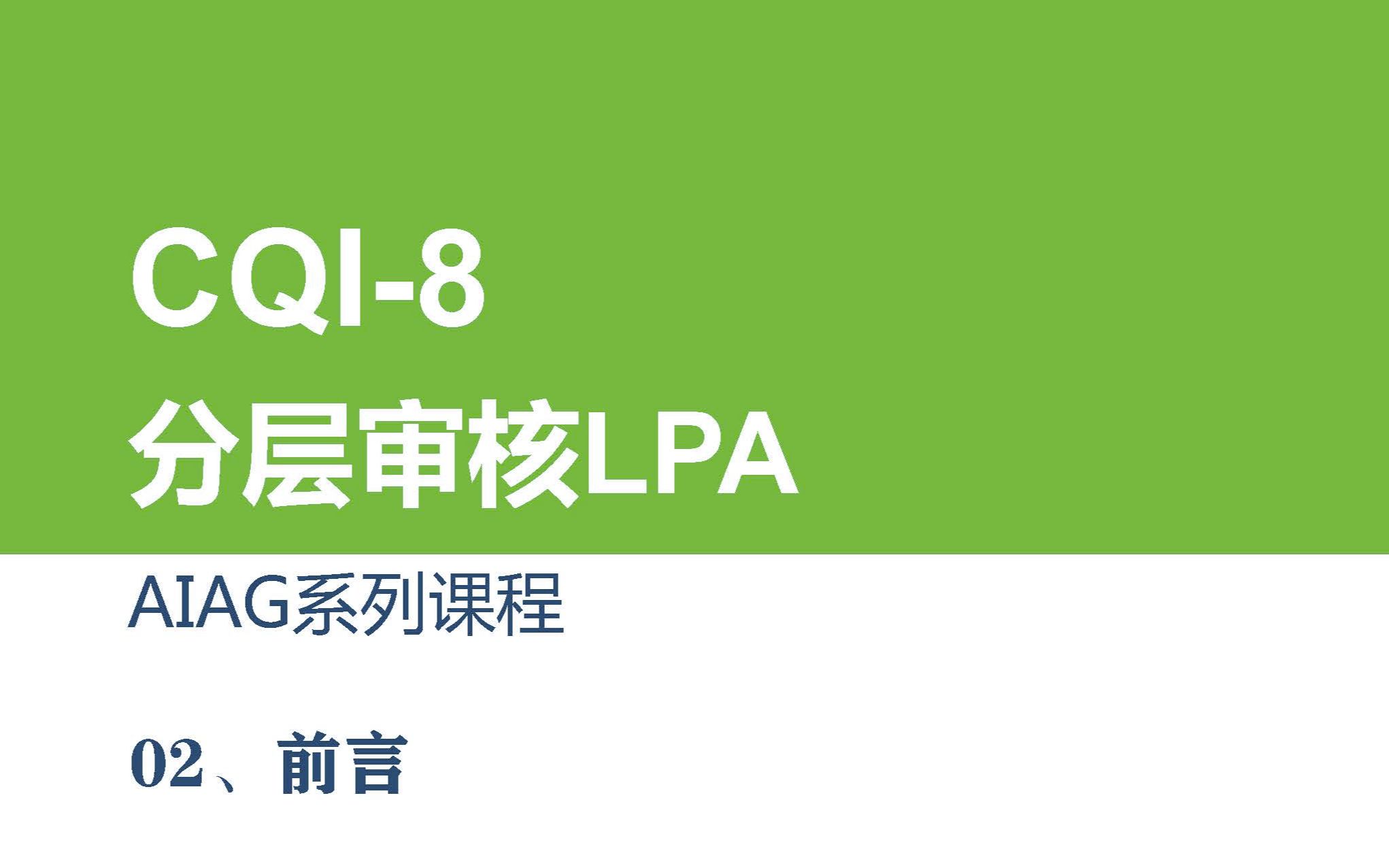 CQI8分层审核LPA课程前言哔哩哔哩bilibili