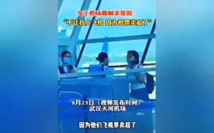 Download Video: 武汉机场女子带老人孩子上飞机，唯独自己被拦不让登机崩溃大喊：她们说机票卖超了