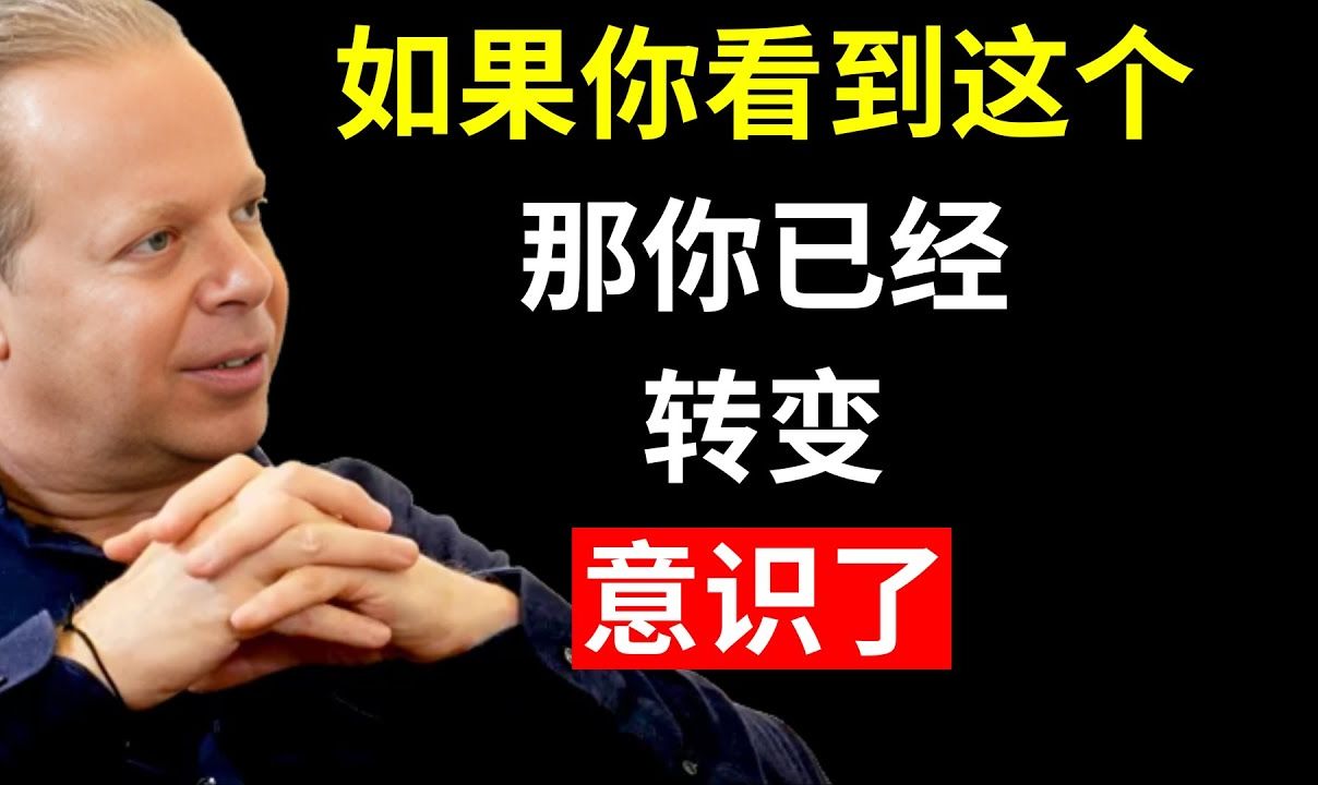 如果你看到这个,说明你刚刚转变了现实 | 乔ⷨ🪦–ﮐŠ本扎哔哩哔哩bilibili