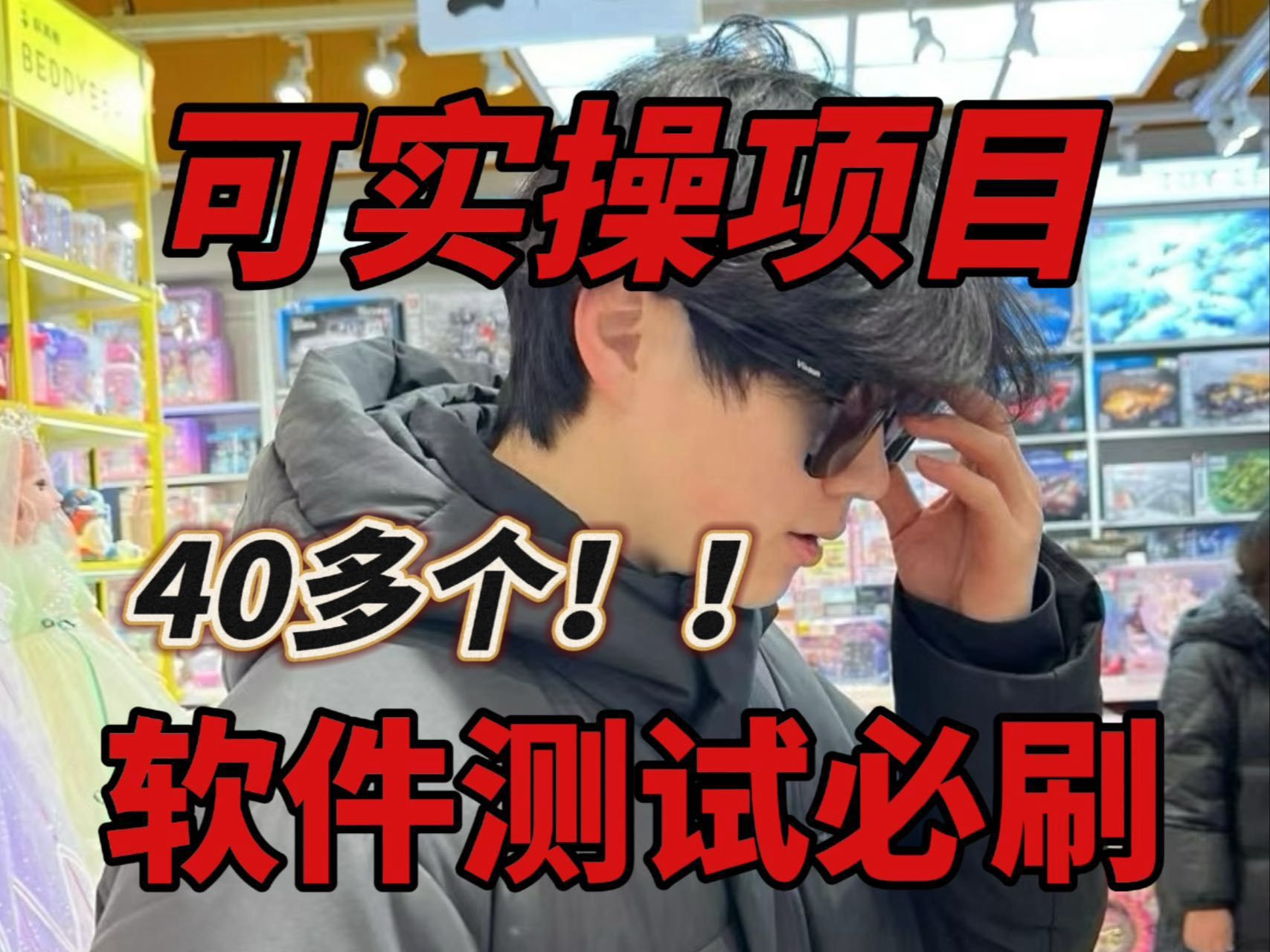 软件测试可实操项目分享,必刷40个!!!哔哩哔哩bilibili