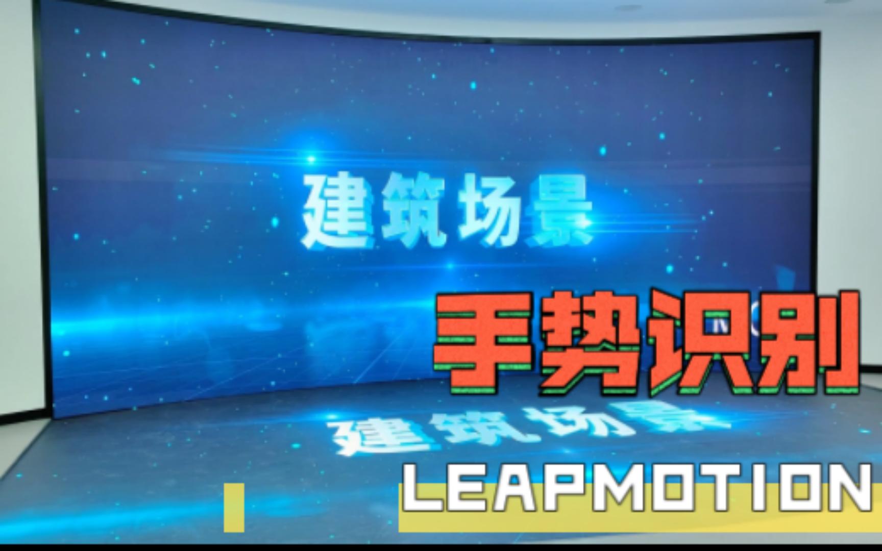 LEAPMOTION手势识别互动(永康未来社区展厅)手势识别、手势互动、科技感软件、未来社区哔哩哔哩bilibili