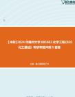 【冲刺】2024年+福州大学085602化学工程《830化工基础》考研考前冲刺5套卷真题哔哩哔哩bilibili