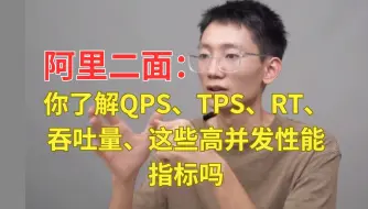 下载视频: 不要太离谱！阿里面试开场就问我了解QPS、TPS、RT、吞吐量、这些高并发性能指标吗？