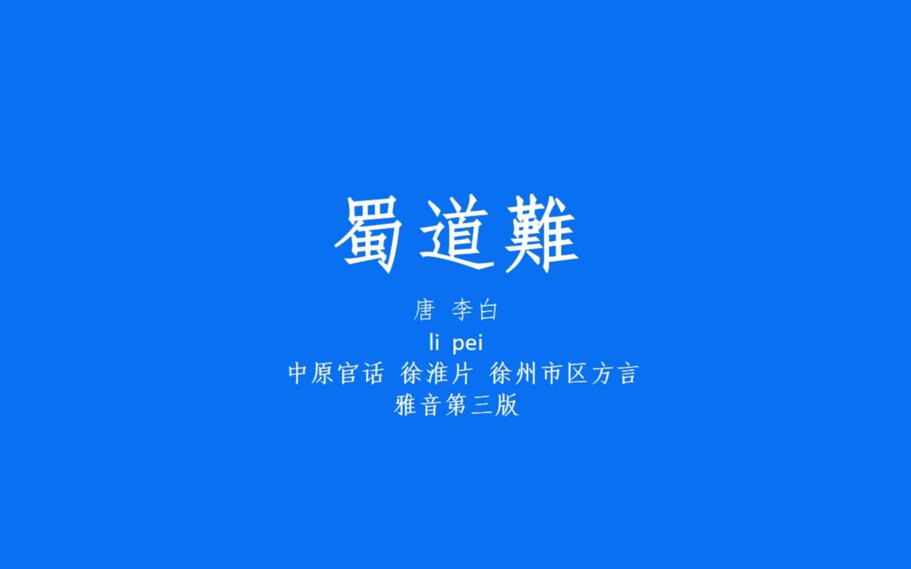 徐州话读《蜀道难》,振聋发聩哔哩哔哩bilibili