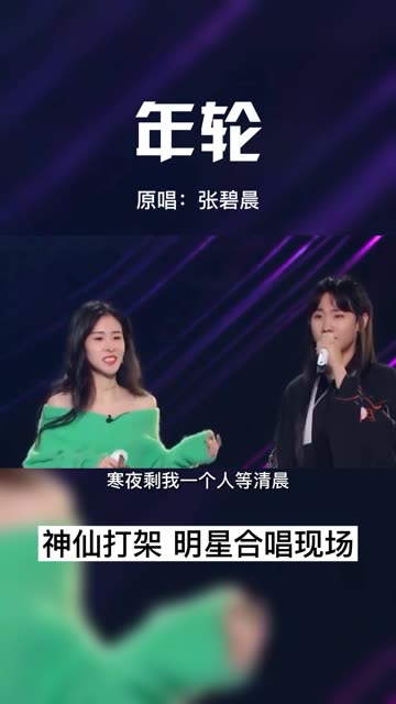 都忘了接着唱了"张碧晨与汪苏泷首次合唱《年轮》,泪目了