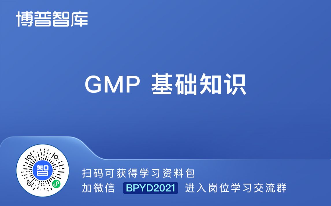 GMP基础知识【进学习群加微】BPYD2023哔哩哔哩bilibili