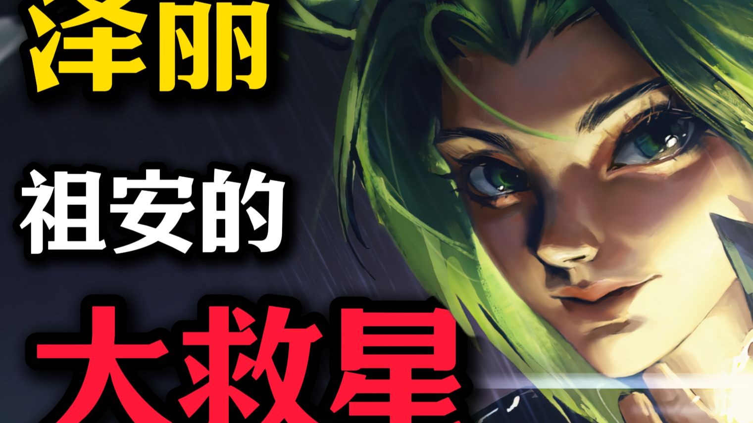 泽丽,将祖安团结在一起的大救星-布聊故事-布聊故事-哔哩哔哩视频
