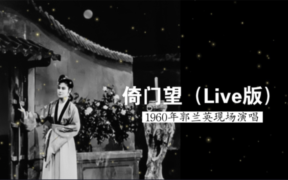 “那天她是那么松弛自如,唱得情真意深,丝丝入扣,真是感人!”1960年郭兰英现场演唱《倚门望》(歌剧《窦娥冤》选曲;陈紫&杜宇作曲;中央实验歌...