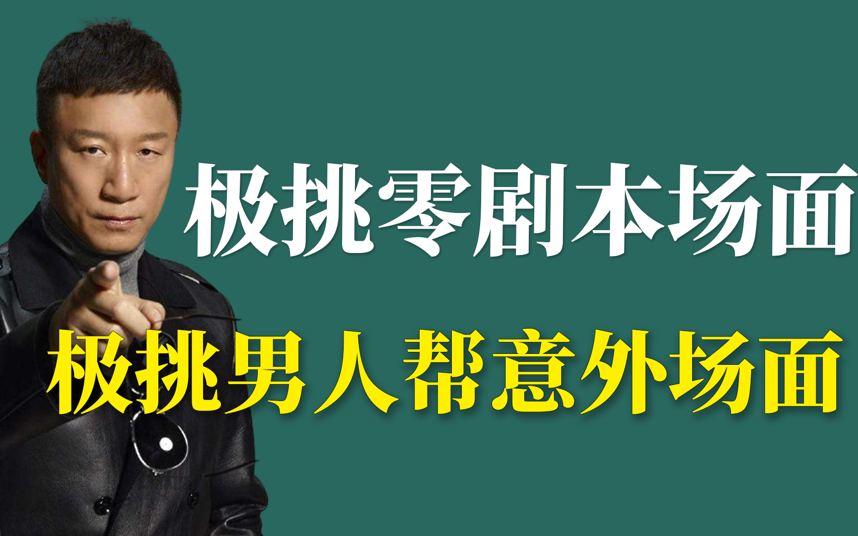 综艺天花板:极挑无剧本,沙溢被整蛊,薛之谦为红上节目哔哩哔哩bilibili