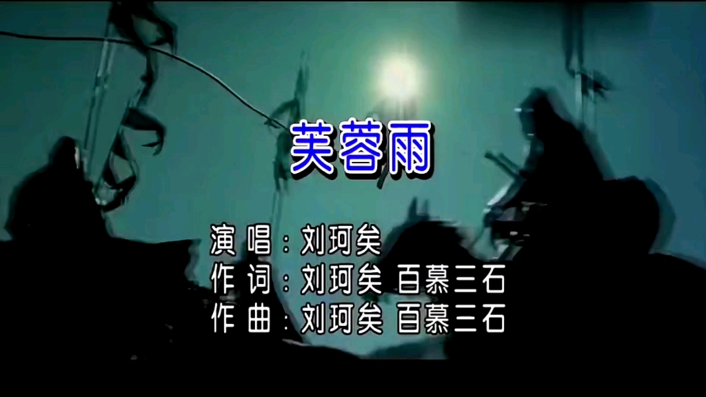 刘珂矣-芙蓉雨-art-ktv版1080p