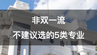 学校不好不建议选的5大类专业