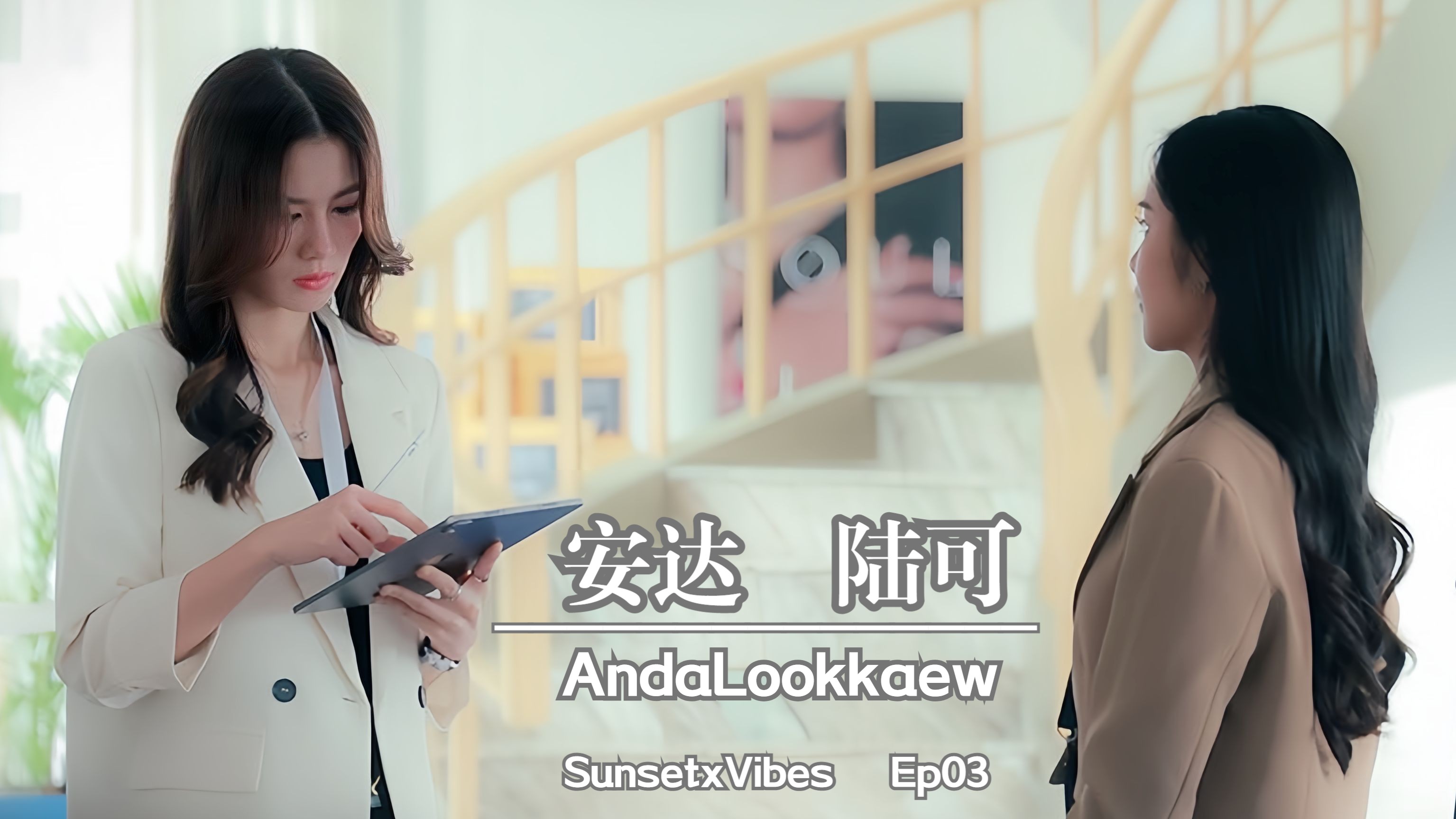 [泰剧暮海情深]第3集 AndaLookkaew CUT部分哔哩哔哩bilibili