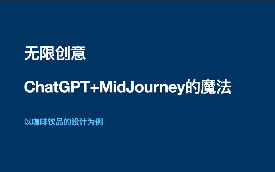 【无限创意】ChatGPT+MidJourney的魔法,以《三体》主题咖啡饮品设计为例哔哩哔哩bilibili