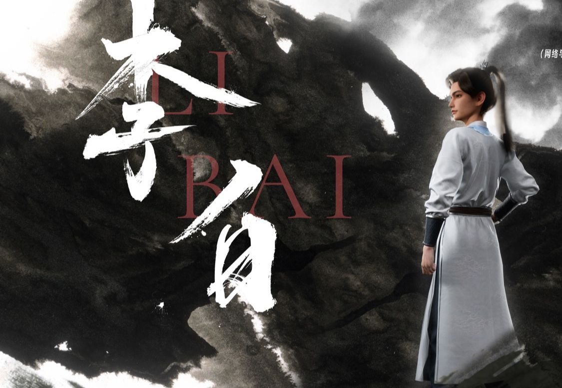 李白(Li Bai)|交互装置|2023中传数媒毕设作品哔哩哔哩bilibili