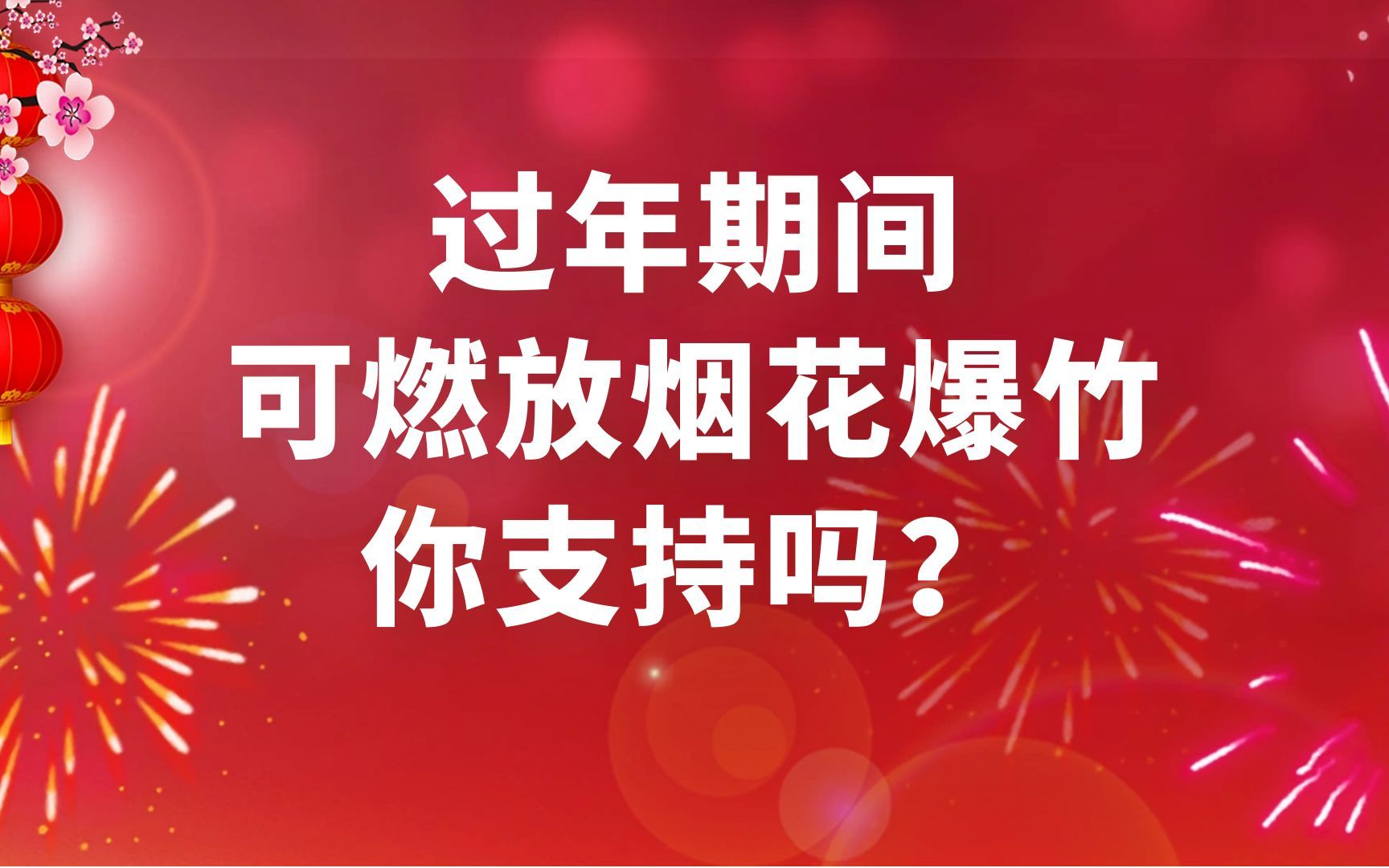 过年期间可燃放烟花爆竹你支持吗?多地调整烟花燃放政策,可限时限地燃放烟花哔哩哔哩bilibili