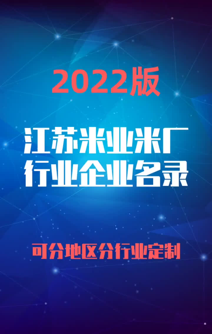 2023版江苏米业米厂行业企业名录名单目录黄页销售获客资源哔哩哔哩bilibili