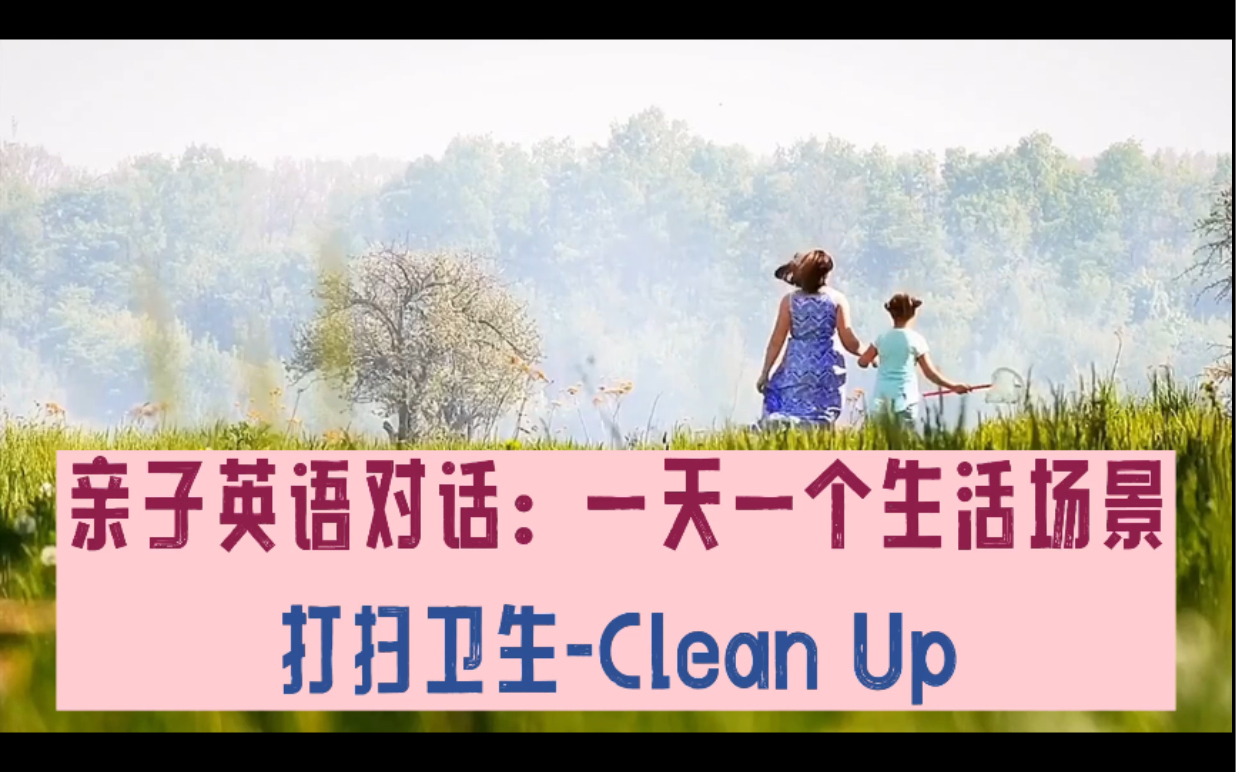 【第15集】打扫卫生 Clean up 扫地用英语怎么说?生活英语对话哔哩哔哩bilibili