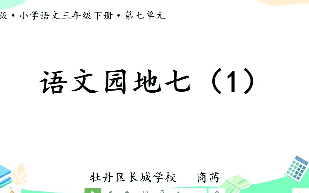 [图]小三语文05-21第一节语文园地七(1)