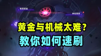 Download Video: 【星穹铁道】黄金与机械速刷技巧！如何快速拿到4000星琼奖励？