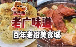 Download Video: 广州百年美食老街当然是西华路！不走冤枉路就按陈家祠-西门口-西华路这个地图来！