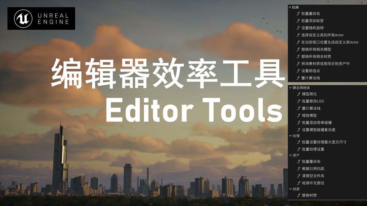 UE5 自研编辑器效率工具插件  EditorTools插件下载安装哔哩哔哩bilibili