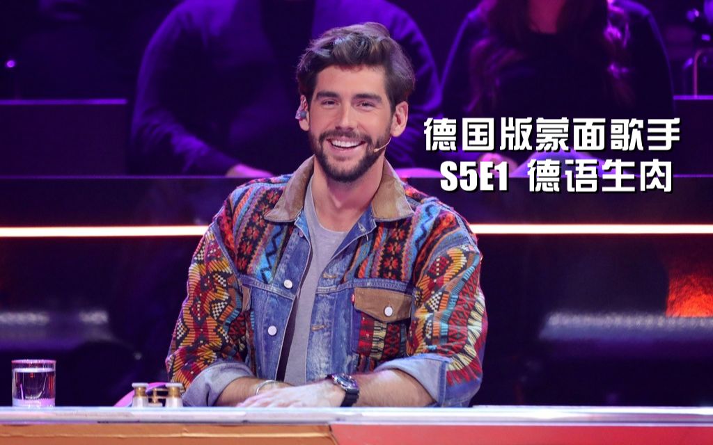 [图]【Alvaro Soler】【德语生肉】2021德国版蒙面歌王 S5E1