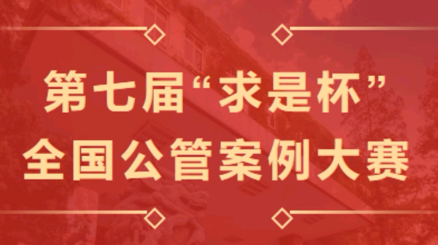 人大公管“求是杯”案例大赛|一等奖获得者|可直通人大公管保研夏令营!!哔哩哔哩bilibili