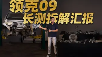 领克09十万公里拆解，能否称得上“公路坦克”？
