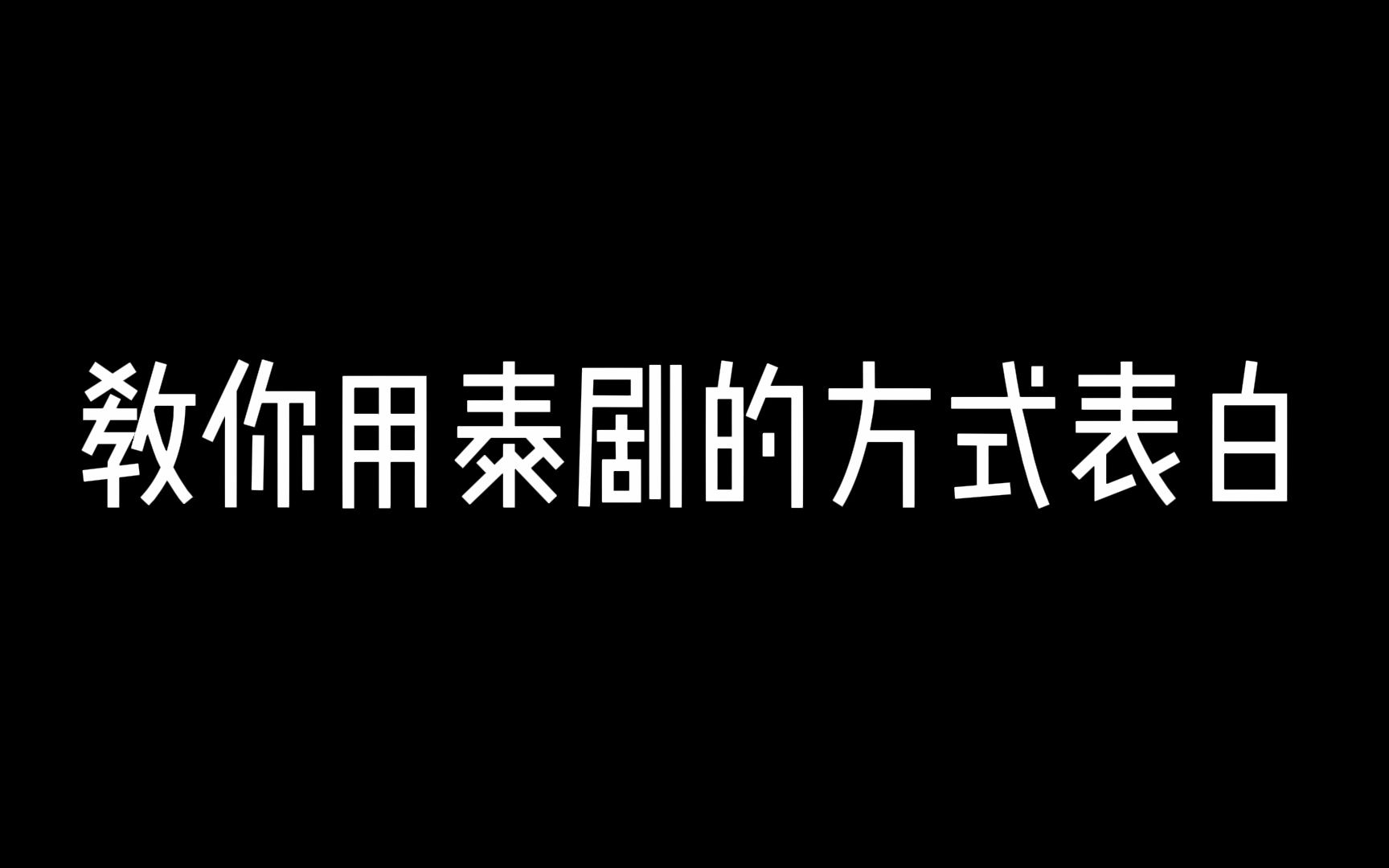 教你用泰剧的方式表白哔哩哔哩bilibili