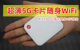 Download Video: 售499！超薄5G卡片随身WiFi_中兴F50 5G随身路由器开箱！大厂出品的5G插卡路由器体验怎么样？