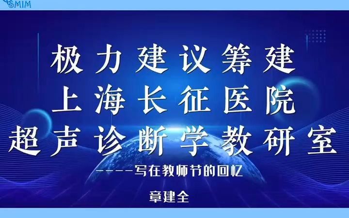 [图]极力建议筹建上海长征医院超声诊断学教研室