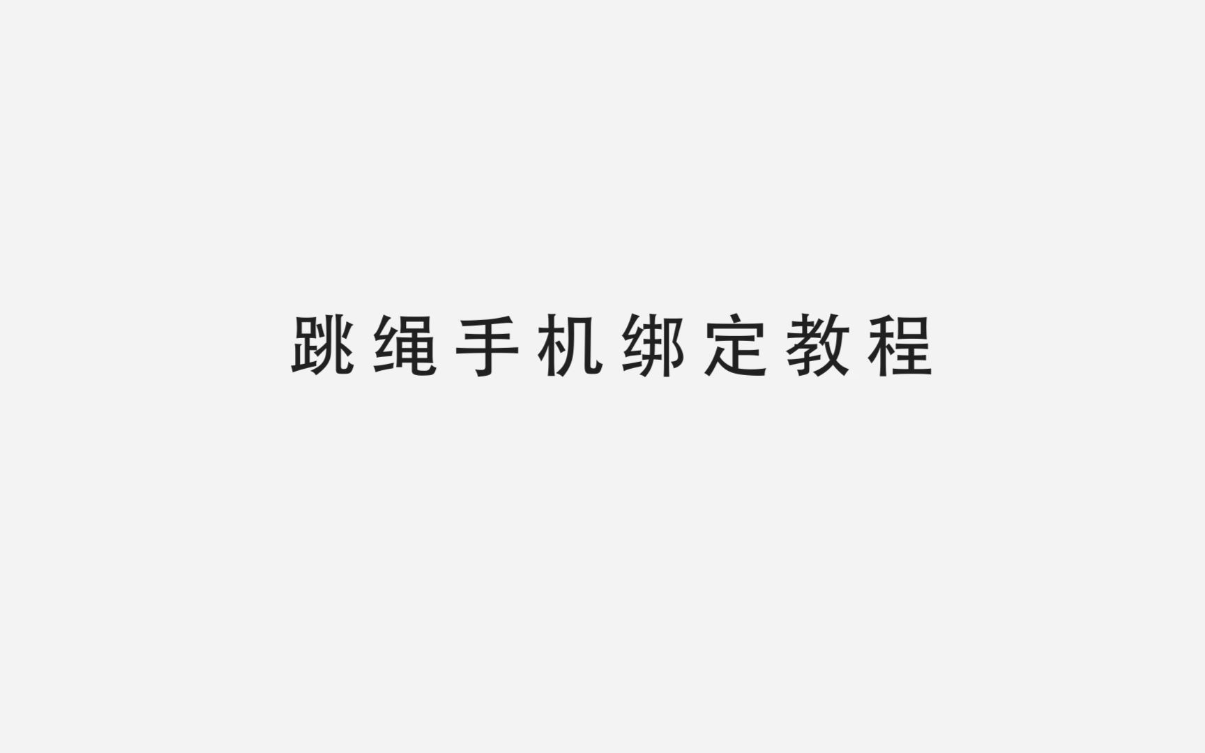 智能跳绳手机连接详解【up强烈推荐~】哔哩哔哩bilibili