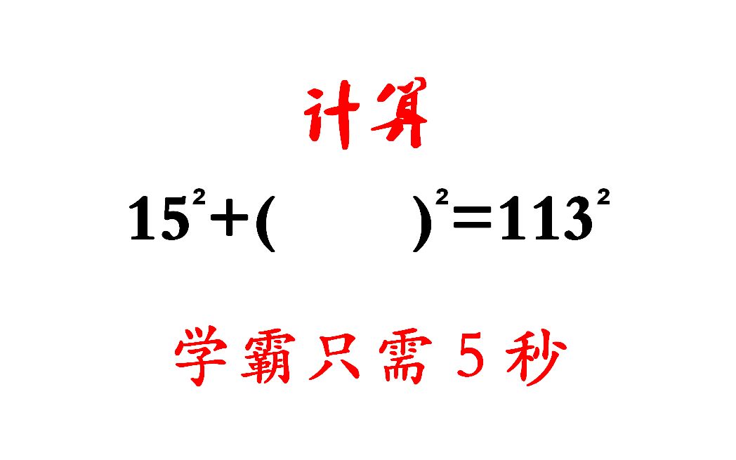 [图]初中数学计算：15²＋( )²＝113²，有的错的一塌糊涂，学霸只需5秒